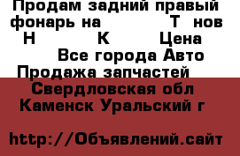 Продам задний правый фонарь на VolkswagenТ5 нов. 7Н0 545 096 К Hell › Цена ­ 2 000 - Все города Авто » Продажа запчастей   . Свердловская обл.,Каменск-Уральский г.